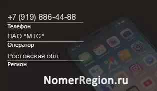 Кто звонил с 9198864488 - регион и оператор